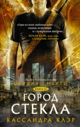 Город стекла. Письмо Джейса к Клэри