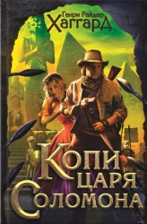 Копи царя Соломона. Прекрасная Маргарет