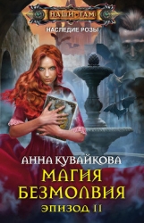 Наследие Розы: Магия безмолвия (СИ)