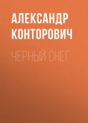 Черный снег. Выстрел в будущее