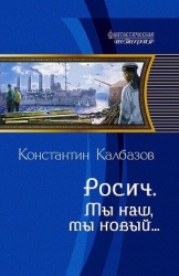 Мы наш, мы новый…