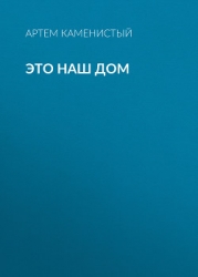 Это наш дом
