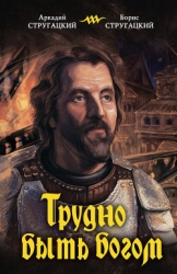 Трудно быть богом (илл. И. Беличенко)