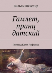 Гамлет, принц датский (пер. Б. Пастернака)