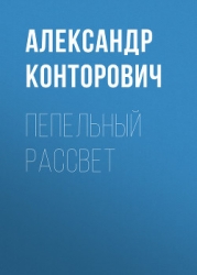 Пепельный рассвет