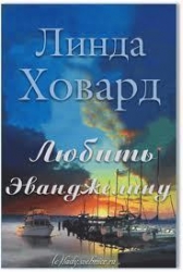 Любить Эванджелину (ЛП)