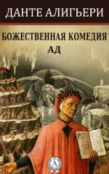 Божественная комедия