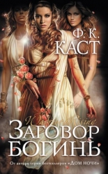 Заговор богинь (Богиня Трои) (ЛП)