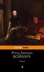 Овод (с иллюстрациями)