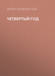 Четвертый год