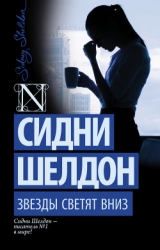 Звезды светят вниз (Звезды сияют с небес)
