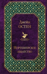 Нортенгерское аббатство (пер. И.Маршак)