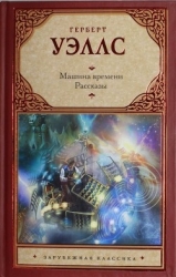Машина времени (сборник)