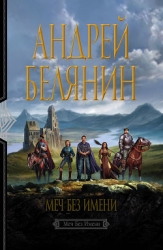 Меч Без Имени. (Трилогия)