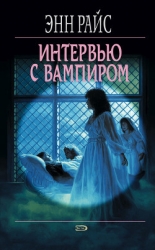 Интервью с вампиром