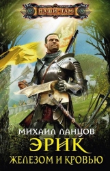 Помазанник из будущего. «Железом и кровью»