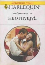 Не отпущу!..
