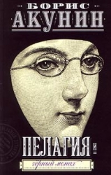 Пелагия и Черный Монах