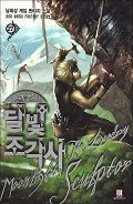 Лунный скульптор. Книга 11 (ЛП)