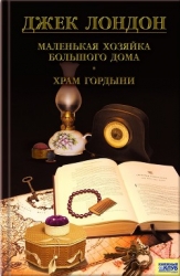 Маленькая хозяйка Большого дома. Храм гордыни. Цикл гавайских рассказов