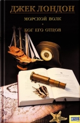 Морской волк (сборник)