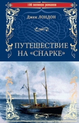 Путешествие на 'Снарке'