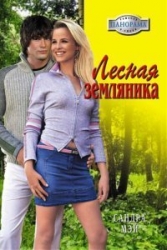 Лесная земляника