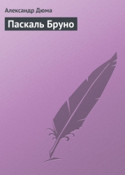 Паскаль Бруно