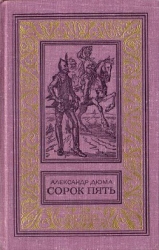 Сорок пять(изд.1982)