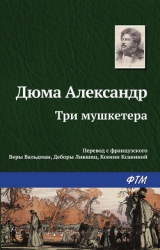 Три мушкетёра
