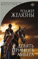 Девять принцев Амбера .Тетралогия