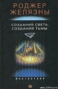 Создания света — создания тьмы
