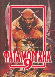 Фата-Моргана 9 (Фантастические рассказы и повести)