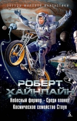 Время для звезд. Небесный фермер