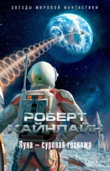 Луна – суровая хозяйка (с илл.)