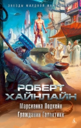 Марсианка Подкейн. Космический патруль