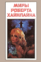 Миры Роберта Хайнлайна. Книга 2