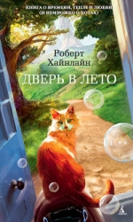 Миры Роберта Хайнлайна. Книга 5