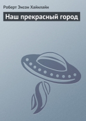 Наш прекрасный город