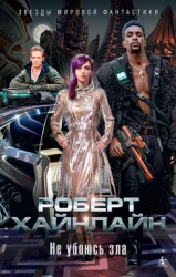 Пройдя долиной смертной тени (Не убоюсь зла)