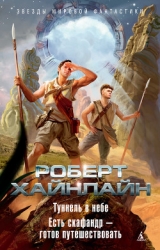 Т. 10 Туннель в небе