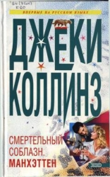 Смертельный соблазн. Манхэттен