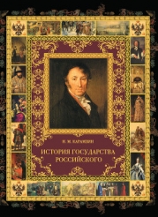 История государства Российского (Том 1)