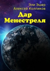 Дар Менестреля: Часть 1. Бегство