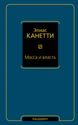 Масса и власть