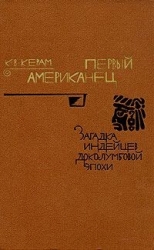 Первый американец, Загадка индейцев доколумбовой эпохи