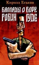 Баллады о Боре-Робингуде: Карибское танго