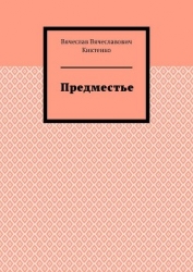 Предместье (Волшебные стихи - 3)
