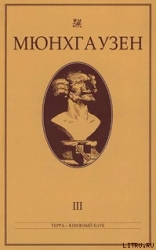 Мюнхгаузен, История в арабесках