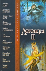 Легенды II (антология)